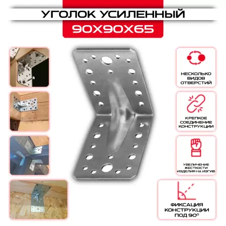 Уголок крепежный усиленный KUU 90х90х65мм, толщина 2мм: купить у производителя в интернет магазине СтальКрепеж - размеры, цены, характеристики. Уголок крепежный усиленный KUU 90х90х65мм, толщина 2мм от производителя СтальКрепеж